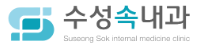 수성속내과